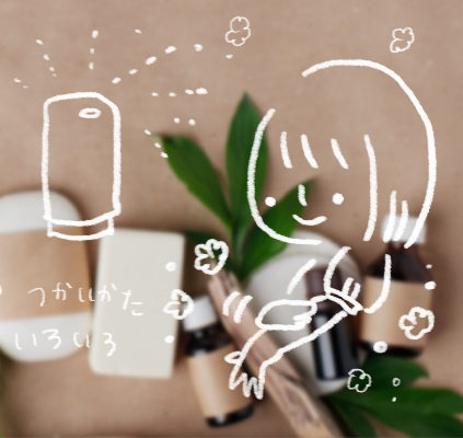 オイルには色んな使い方がある