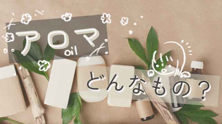 アロマどんなもの　タイトル